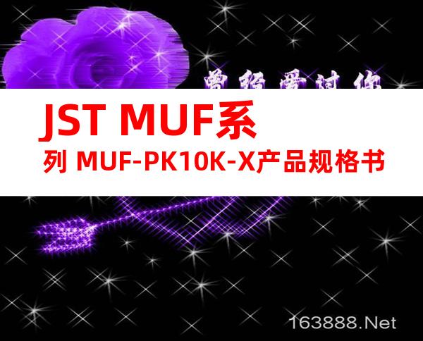 JST MUF系列 MUF-PK10K-X产品规格书